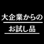 ORBISのクリアフルミニセットを購入したのでレビューしました